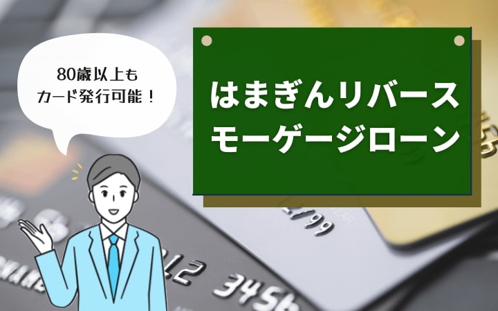 横浜銀行「はまぎんリバースモーゲージローン」なら80歳を超えてもカード発行可能