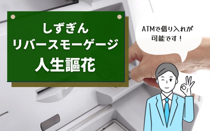 静岡銀行「しずぎんリバースモーゲージ人生謳花」は80歳でもカード発行可能