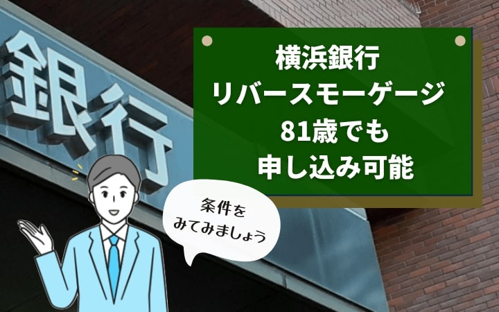 80歳を超えたら横浜銀行リバースモーゲージ