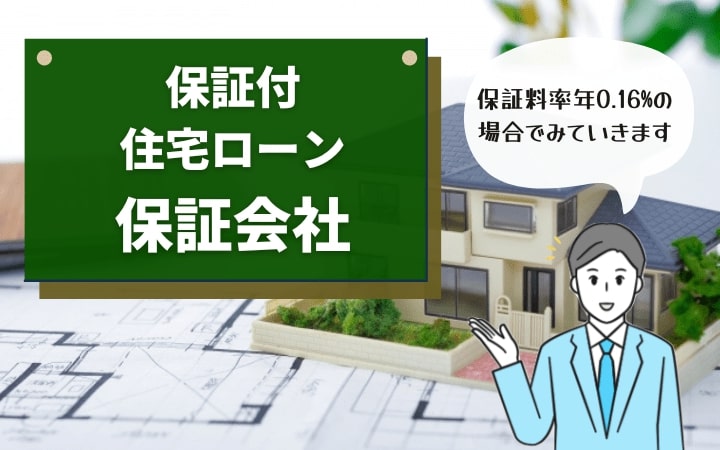 保証付住宅ローンの保証会社は㈱名古屋カードまたは中日本総合信用㈱